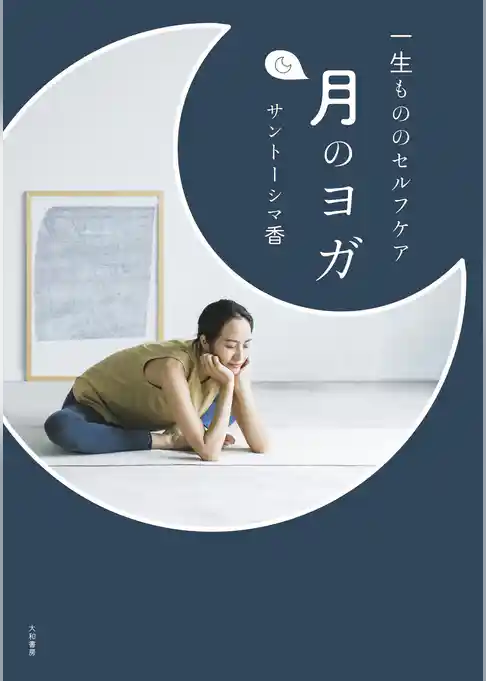 一生もののセルフケア 月のヨガ