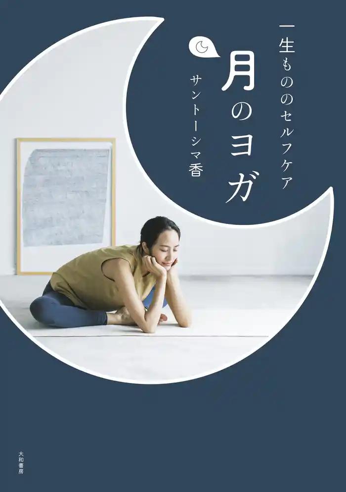 一生もののセルフケア 月のヨガ