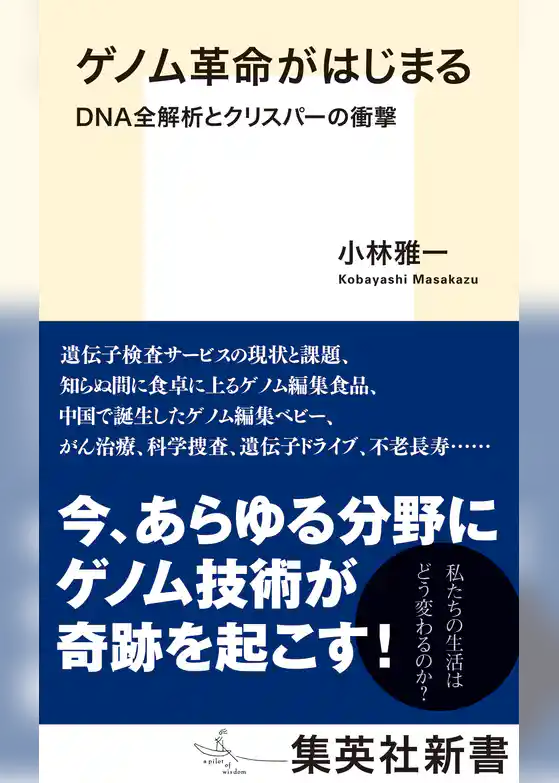 ゲノム革命がはじまる　ＤＮＡ全解析とクリスパーの衝撃