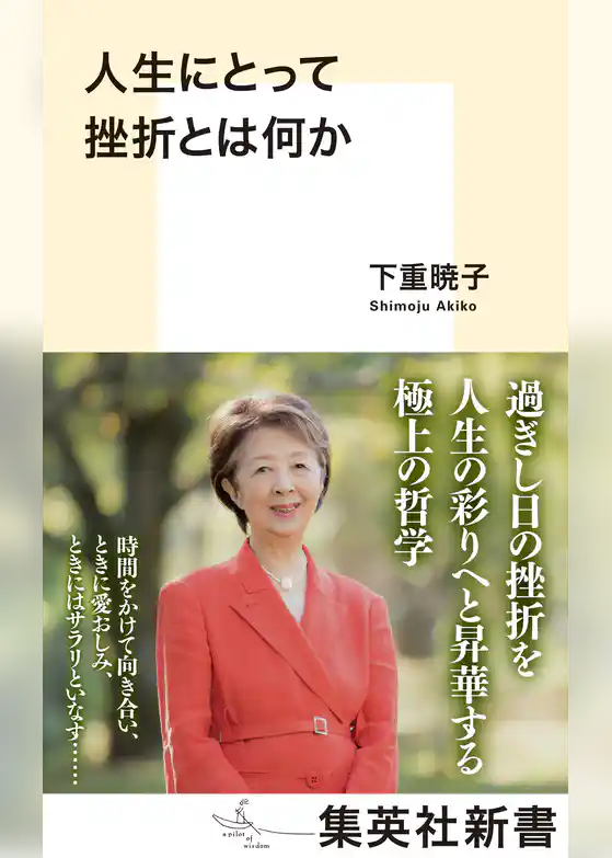 人生にとって挫折とは何か