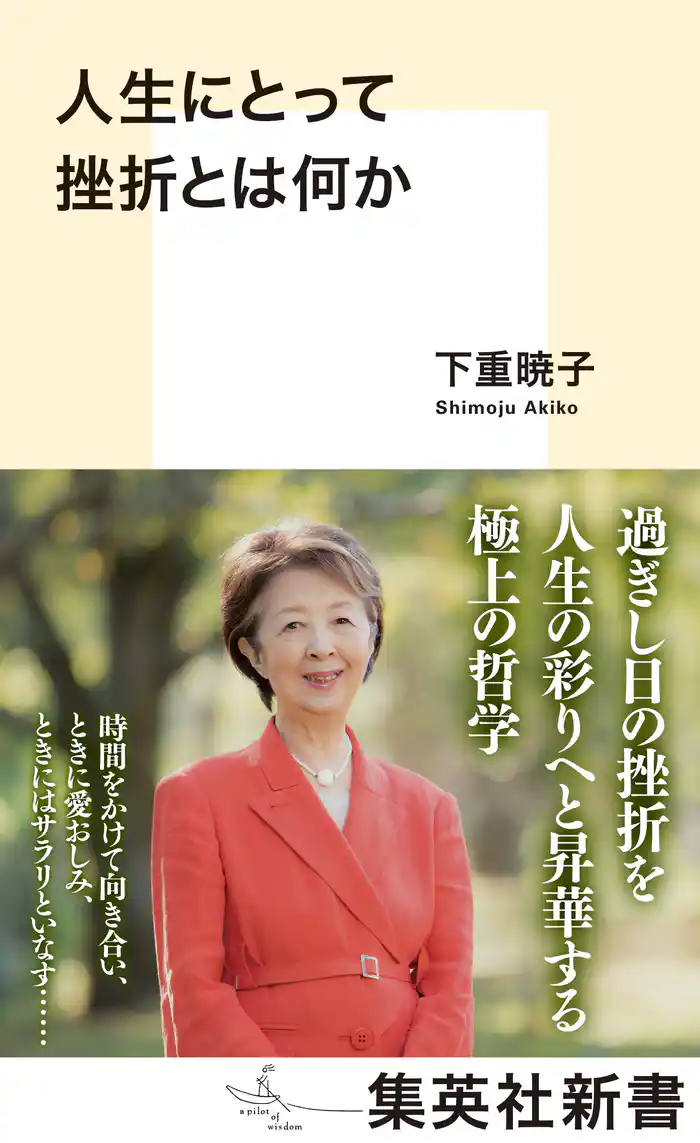 人生にとって挫折とは何か