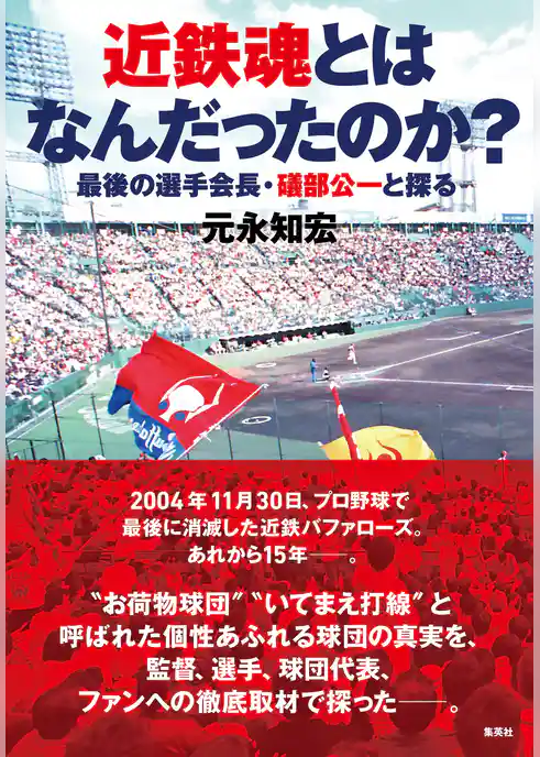 近鉄魂とはなんだったのか？　最後の選手会長・礒部公一と探る