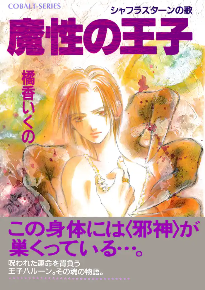 魔性の王子 シャフラスターンの歌