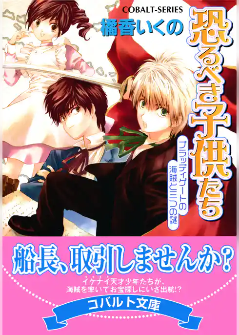 恐るべき子供たち