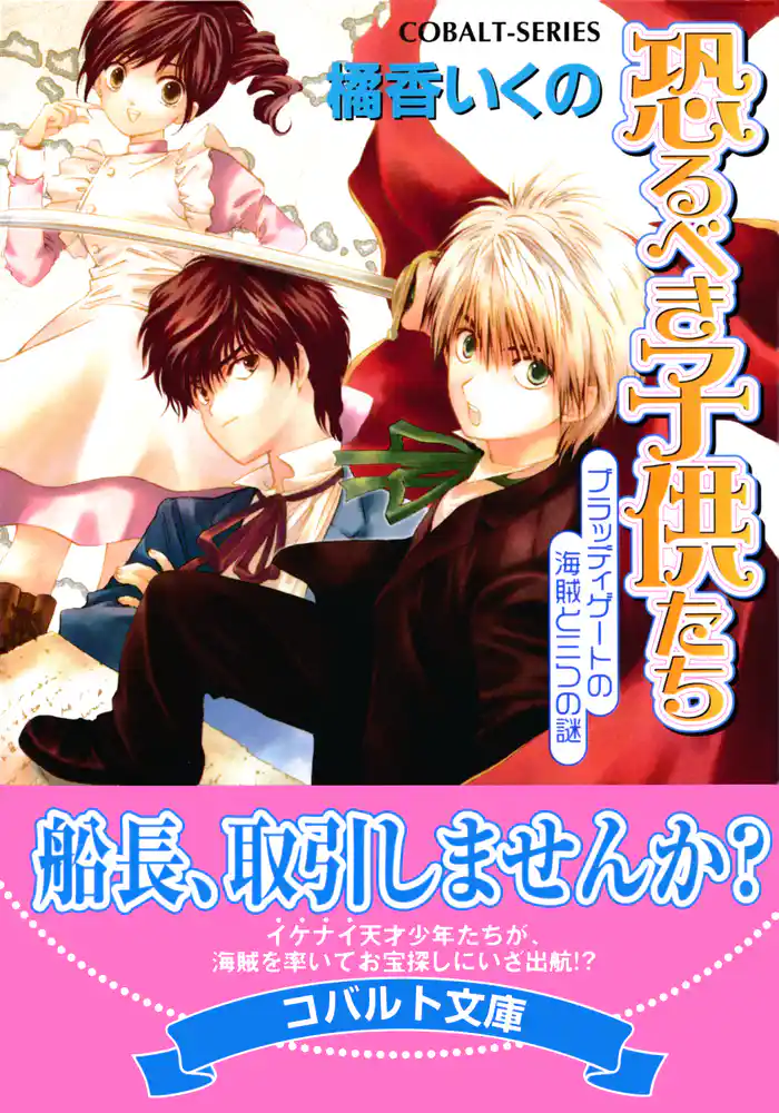 恐るべき子供たち ブラッディゲートの海賊と三つの謎