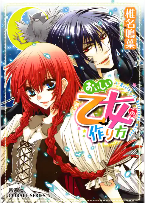 おいしい乙女の作り方