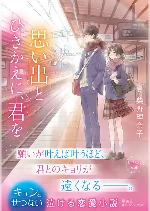 思い出とひきかえに、君を