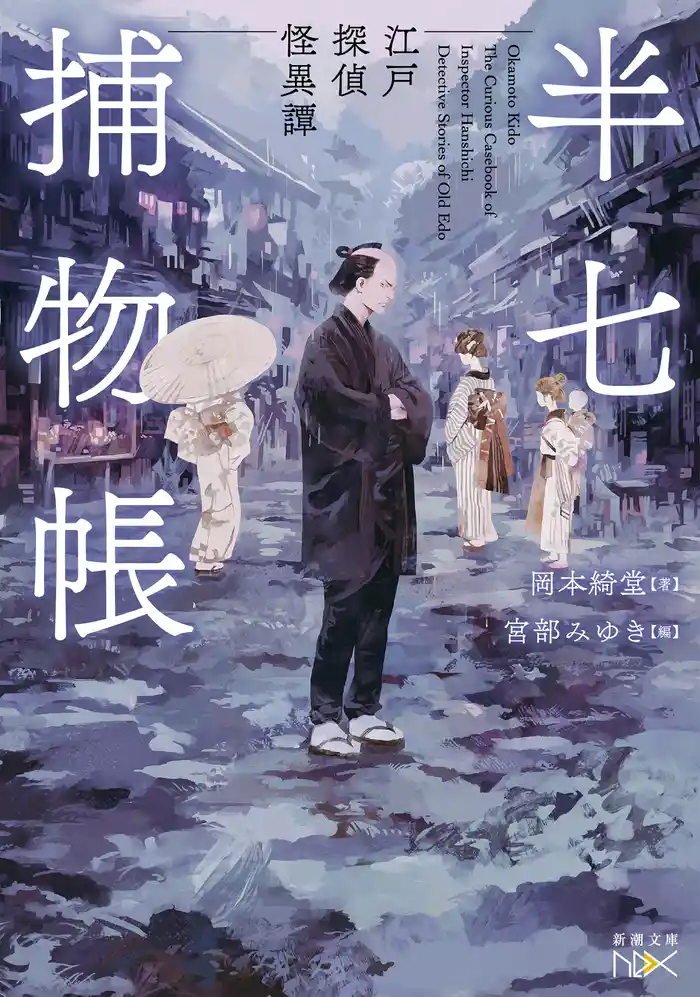 半七捕物帳―江戸探偵怪異譚―（新潮文庫nex）