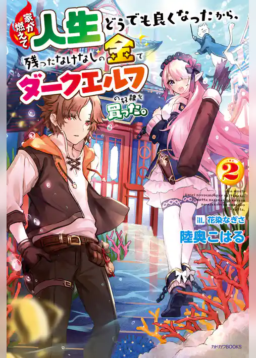 家が燃えて人生どうでも良くなったから、残ったなけなしの金でダークエルフの奴隷を買った。