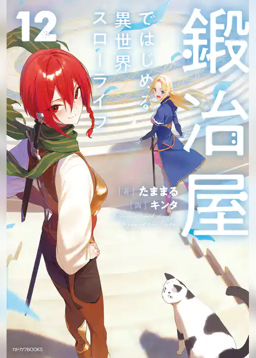 鍛冶屋ではじめる異世界スローライフ