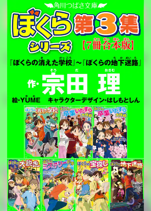 角川つばさ文庫　ぼくらシリーズ【合本版】