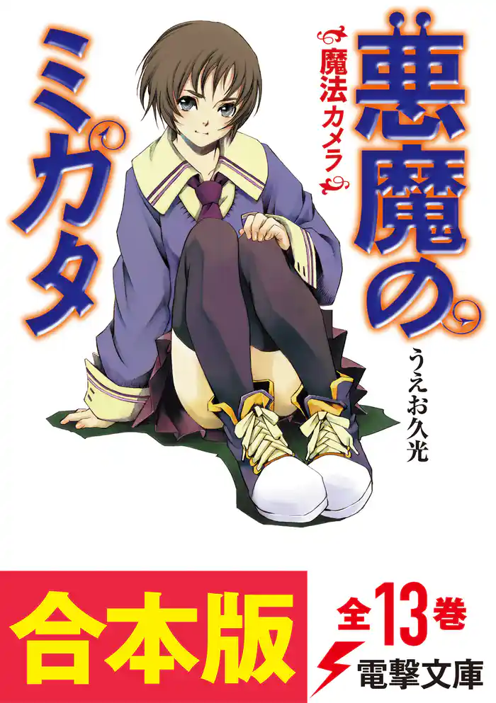【合本版】悪魔のミカタ　全13巻