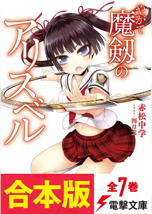 【合本版】やがて魔剱のアリスベル