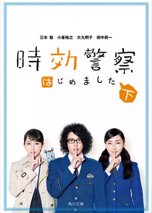 時効警察はじめました
