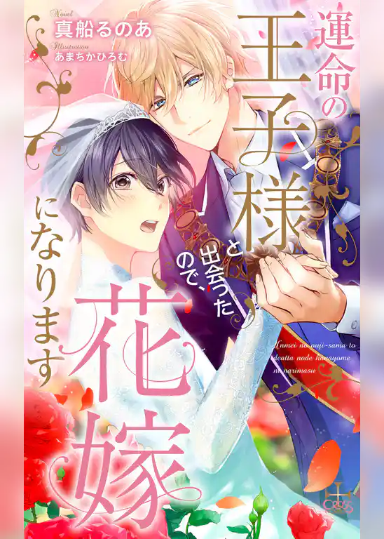 運命の王子様と出会ったので、花嫁になります【特別版】(イラスト付き)