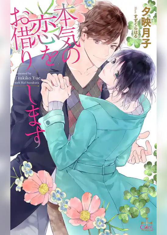 本気の恋をお借りします【特別版】(イラスト付き)