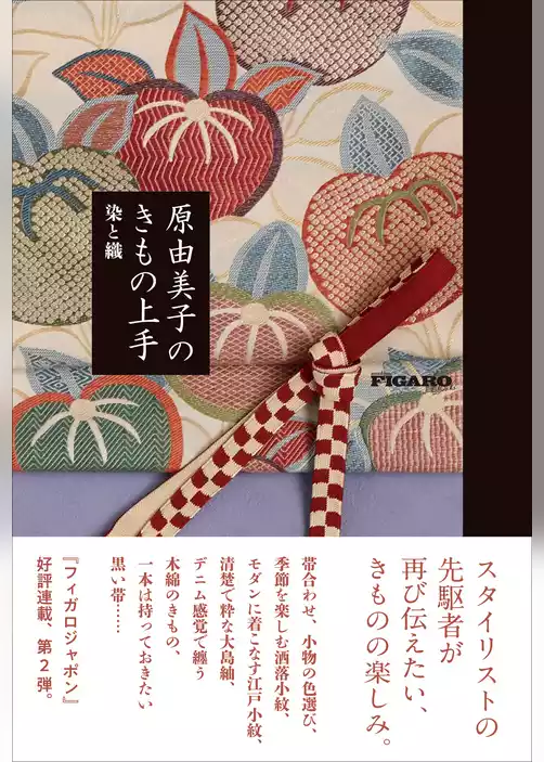 原由美子のきもの上手 染と織(フィガロブックス)