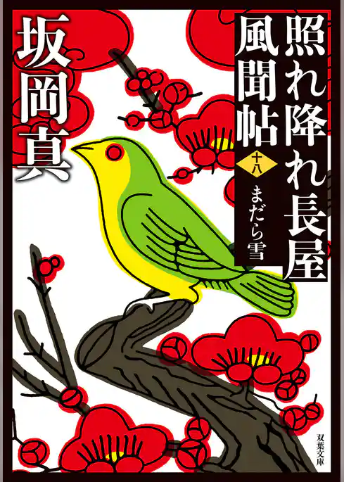 照れ降れ長屋風聞帖〈新装版〉