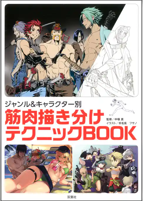 ジャンル&キャラクター別 筋肉描き分けテクニックBOOK