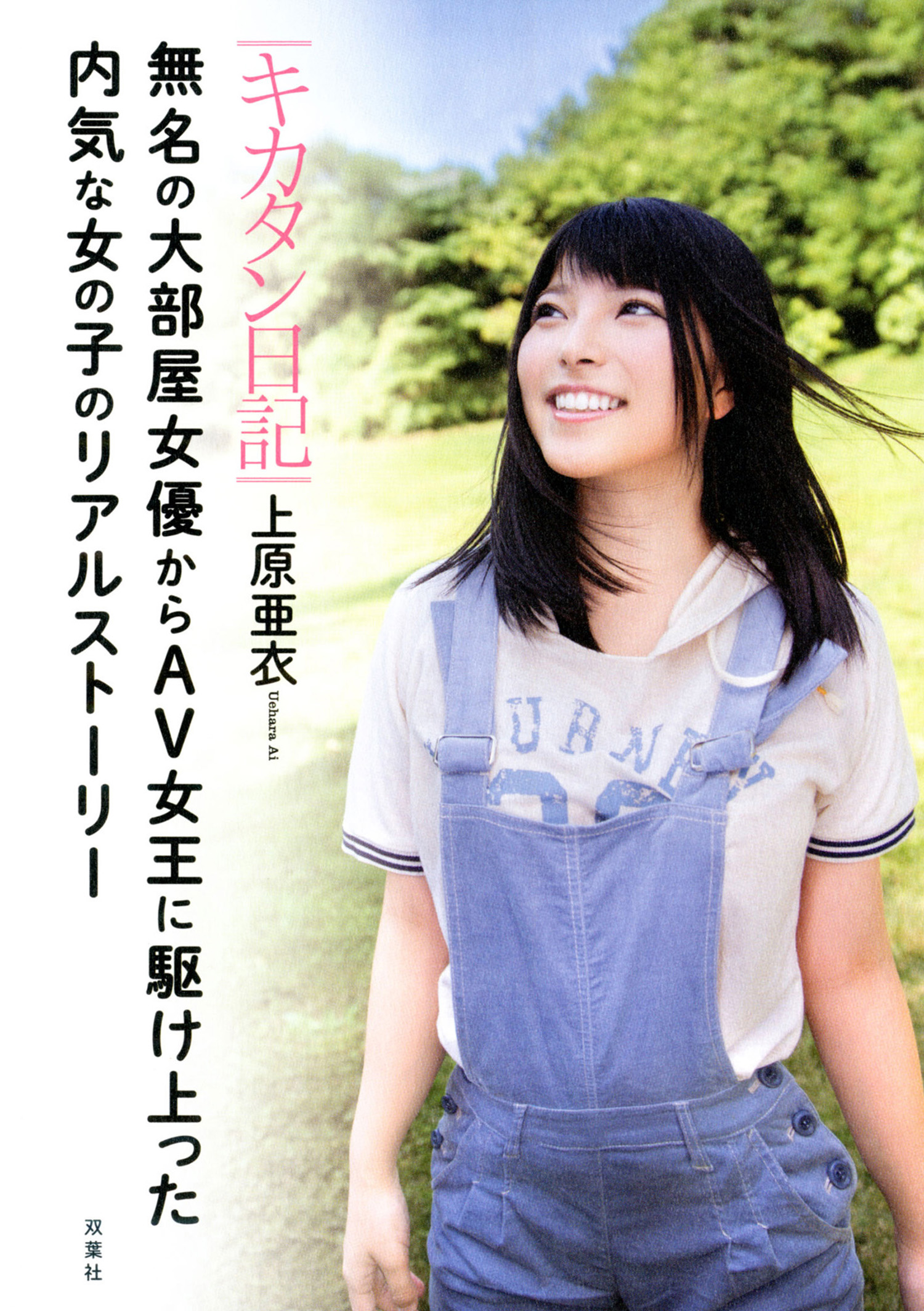 直筆サイン付 上原亜衣 キカタン日記 無名の大部屋女優からAV女王に駆け上った内気な女の子のリアルストーリー 中古 キカタン日記 無名の大部屋女優からＡＶ女王に駆け上った