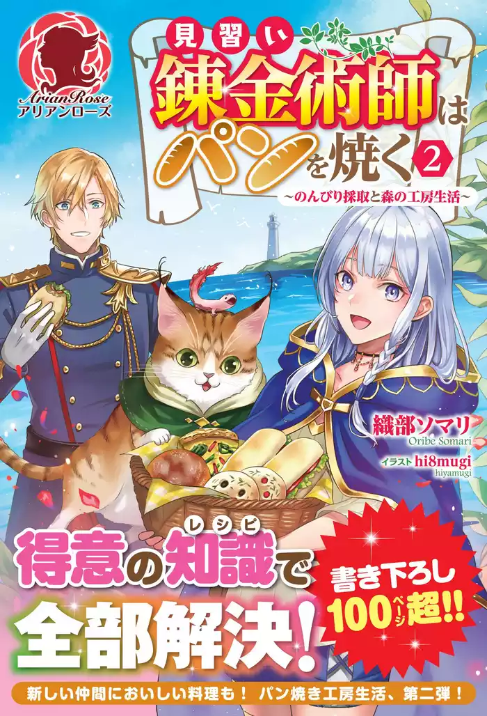 【電子限定版】見習い錬金術師はパンを焼く ～のんびり採取と森の工房生活～ 2