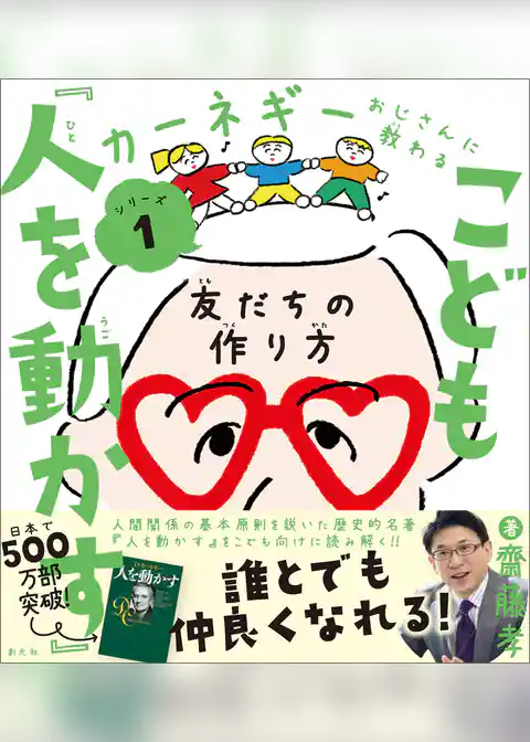 こども『人を動かす』