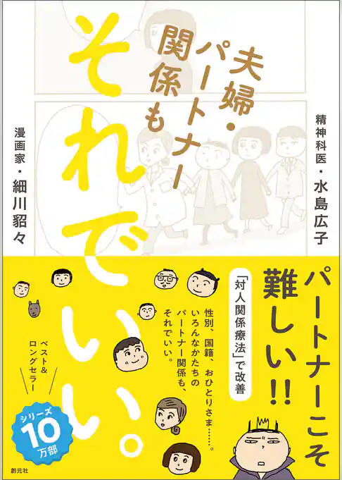 夫婦・パートナー関係も　それでいい。