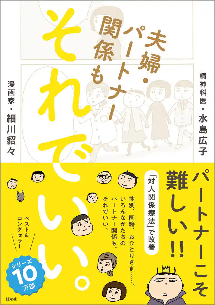 夫婦・パートナー関係も それでいい。
