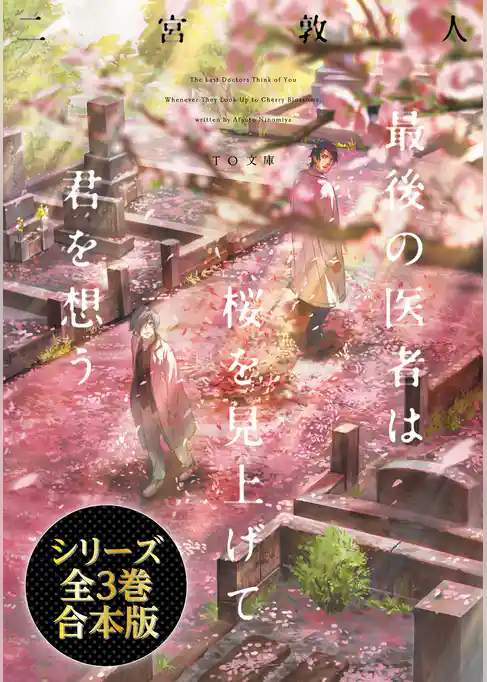 【合本版】最後の医者シリーズ