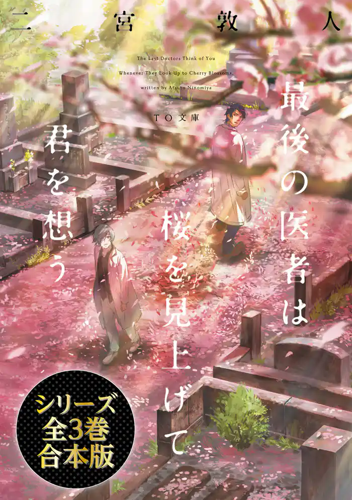 【合本版】最後の医者シリーズ