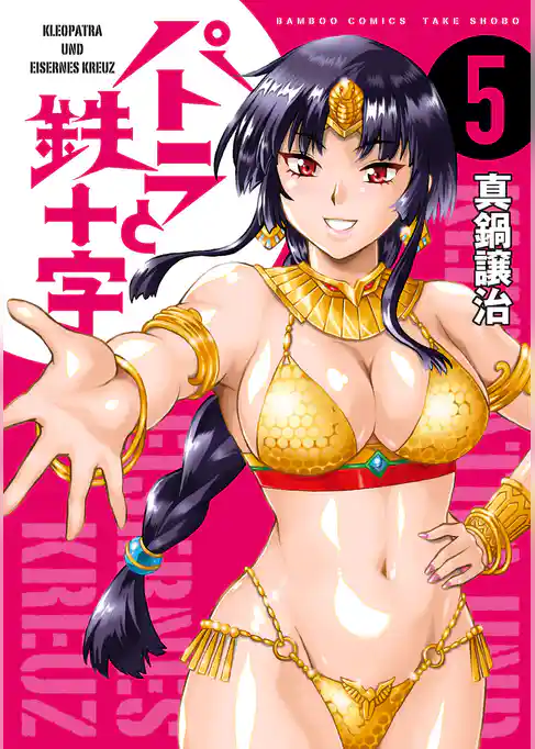 パトラと鉄十字