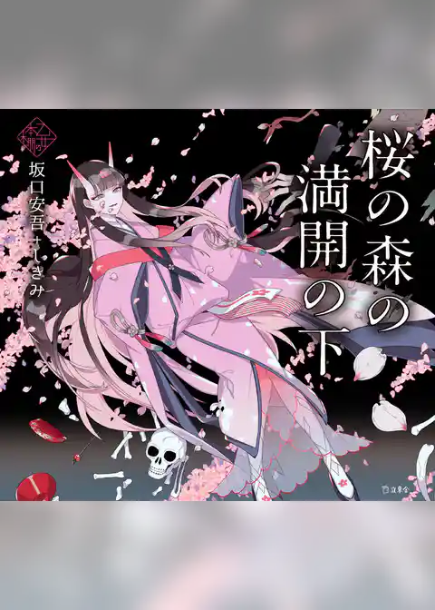 桜の森の満開の下（乙女の本棚）