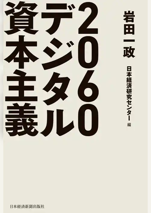 2060デジタル資本主義
