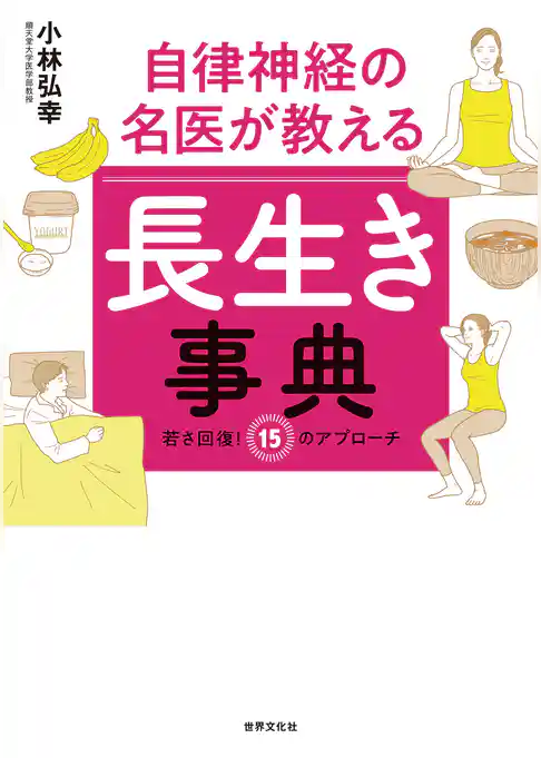 自律神経の名医が教える　長生き事典 若さ回復！ 15のアプローチ