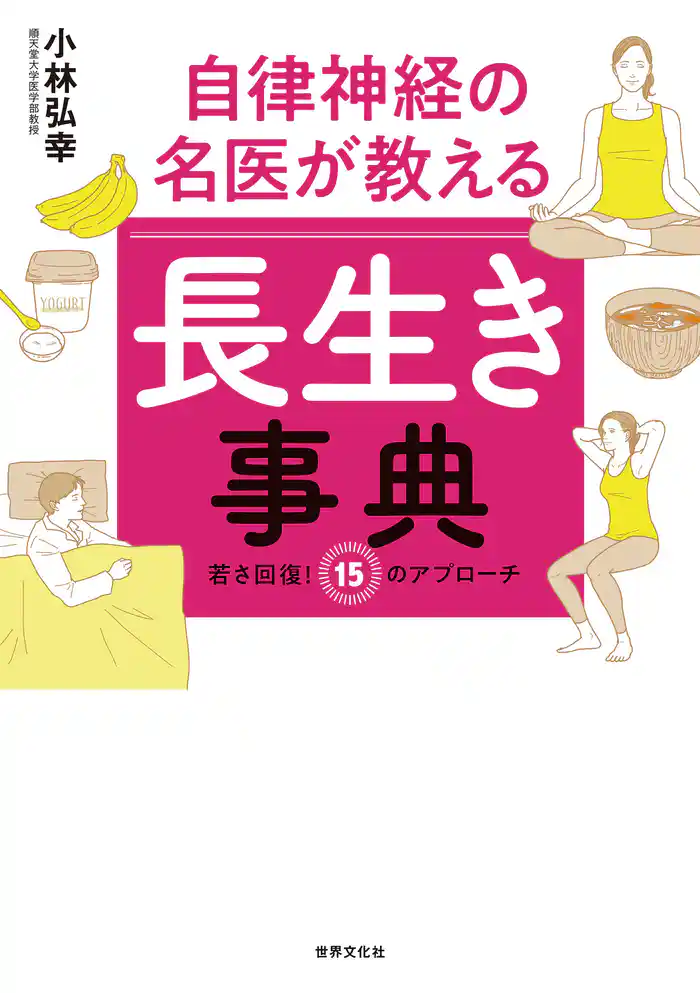 自律神経の名医が教える 長生き事典 若さ回復! 15のアプローチ