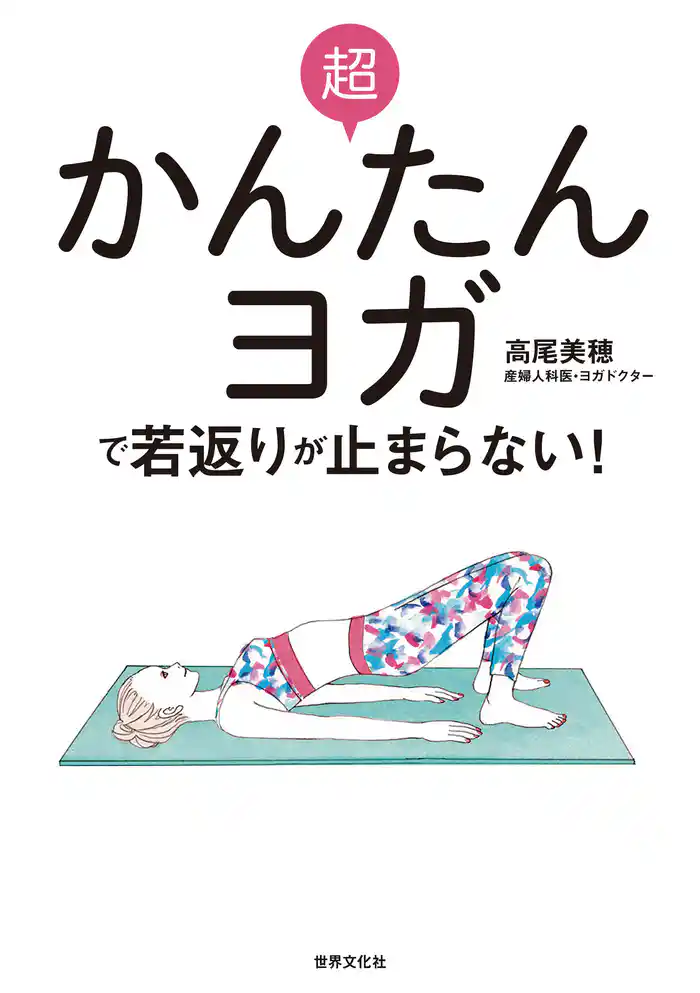 超かんたんヨガで若返りが止まらない！ 老けたくないなら、骨盤底筋を鍛えなさい