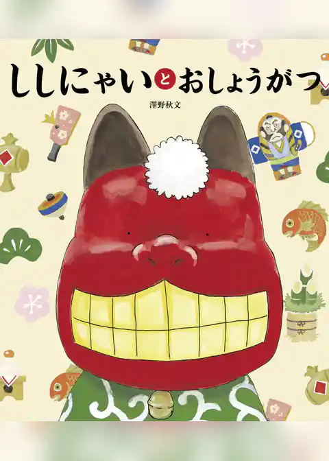 ししにゃいと　おしょうがつ