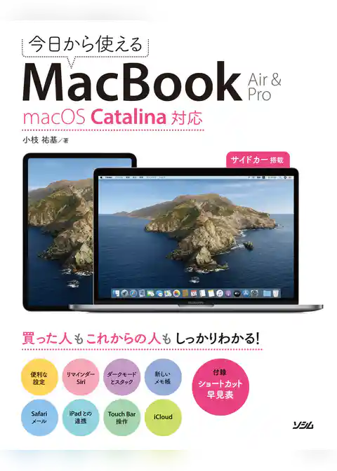 今日から使えるMacBook Air & Pro macOS Catalina対応