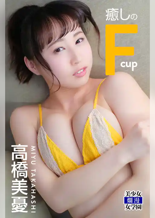 癒しのFcup　高橋美憂
