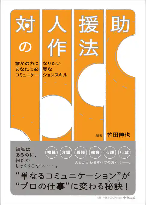 対人援助の作法　―誰かの力になりたいあなたに必要なコミュニケーションスキル