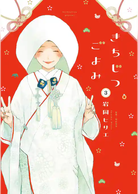 きちじつごよみ