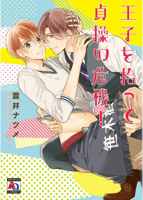 王子を拾って貞操の危機！