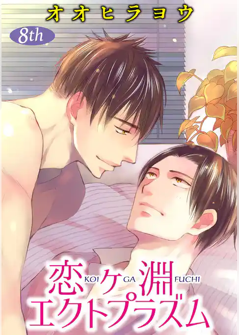 恋ヶ淵エクトプラズム【単話】