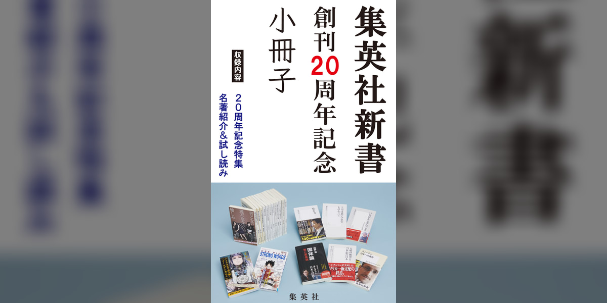 集英社新書創刊20周年記念小冊子（試し読み付）(書籍) - 電子書籍 | U-NEXT 初回