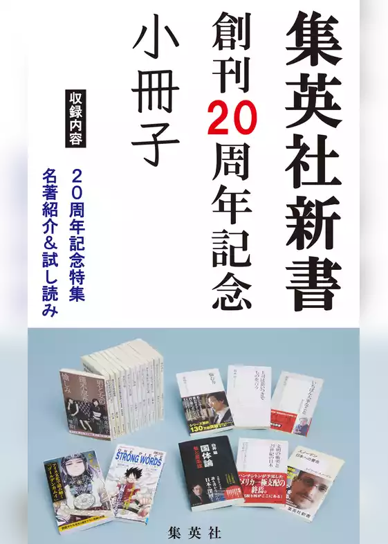 集英社新書創刊20周年記念小冊子（試し読み付）