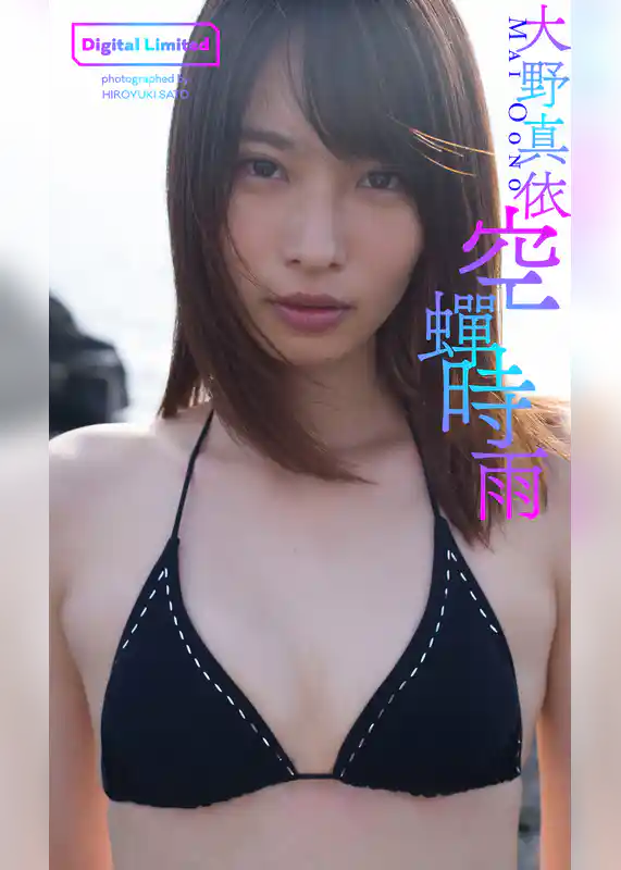 【デジタル限定】大野真依写真集「空蝉時雨」