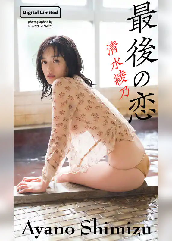 【デジタル限定】清水綾乃写真集「最後の恋」
