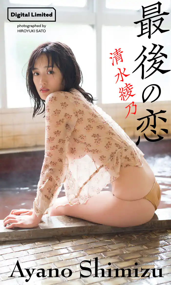 【デジタル限定】清水綾乃写真集「最後の恋」