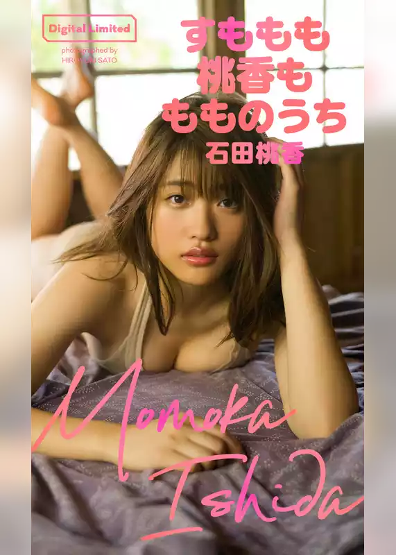 【デジタル限定】石田桃香写真集「すももも桃香ももものうち」