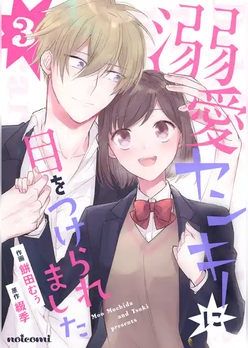 溺愛ヤンキーに目をつけられました